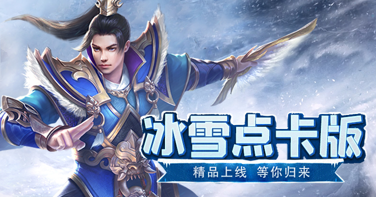 冰雪传奇点卡版手游下载_思幻游戏盒