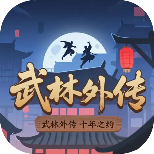 武林外传十年之约