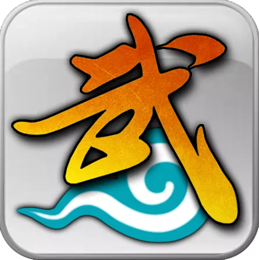 武林外传：十年之约